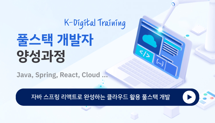 풀스택개발