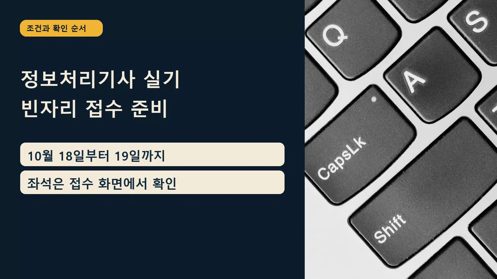 2026 정보처리기사 3회 실기 빈자리 접수 — 정보처리기사 실기 빈자리 접수 준비: 10월 18일부터 19일까지 / 좌석은 접수 화면에서 확인