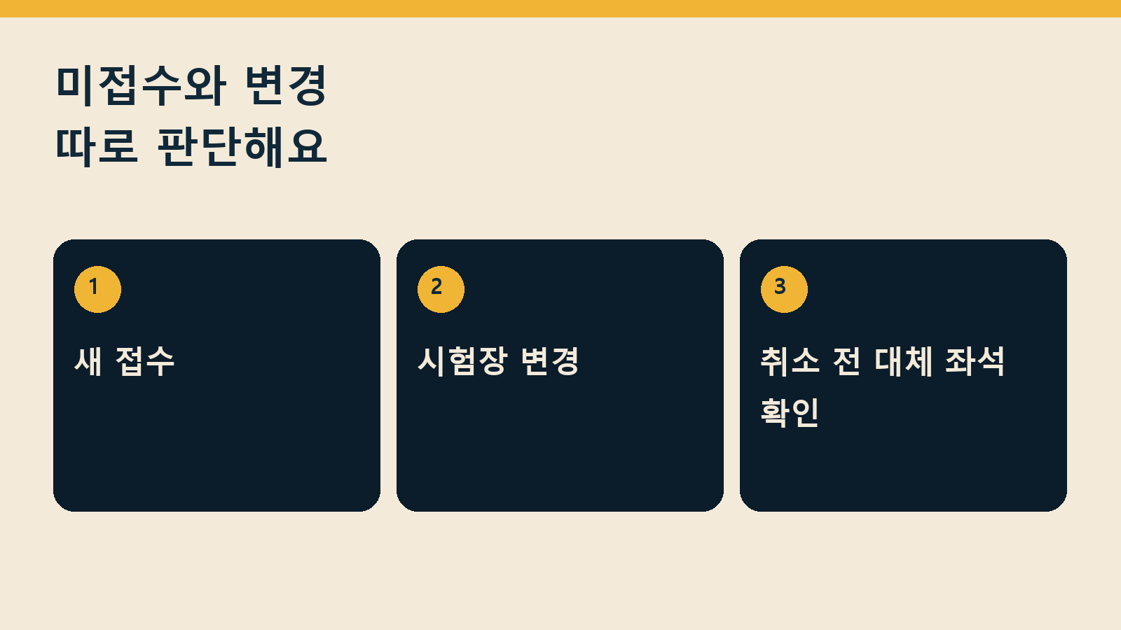 2026 정보처리기사 3회 실기 빈자리 접수 — 미접수와 변경 따로 판단해요: 새 접수 / 시험장 변경 / 취소 전 대체 좌석 확인