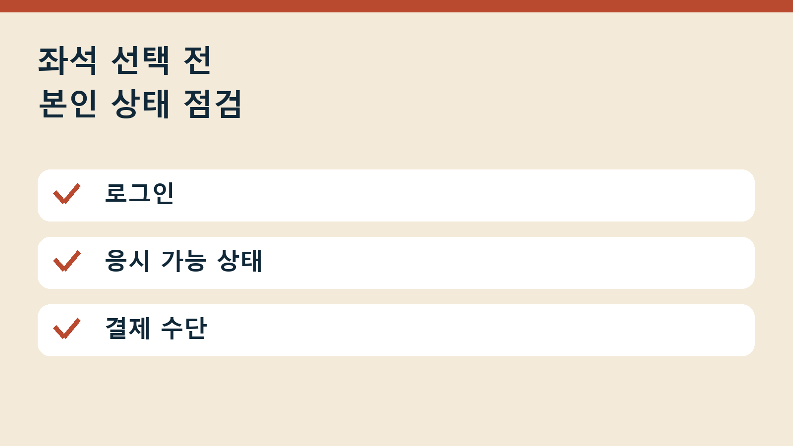 2026 정보처리기사 3회 실기 빈자리 접수 — 좌석 선택 전 본인 상태 점검: 로그인 / 응시 가능 상태 / 결제 수단
