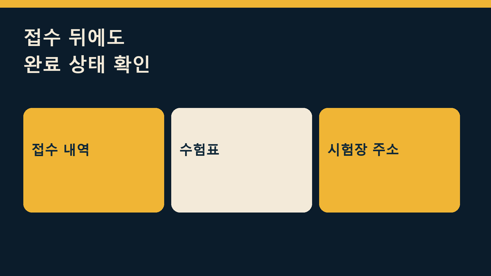2026 정보처리기사 3회 실기 빈자리 접수 — 접수 뒤에도 완료 상태 확인: 접수 내역 / 수험표 / 시험장 주소