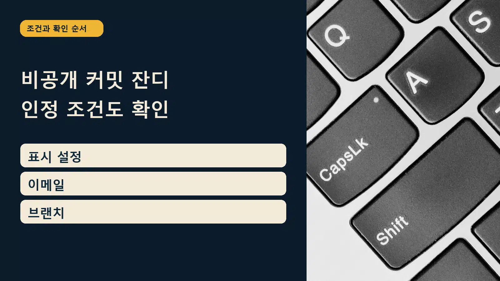 GitHub 비공개 커밋 잔디 표시 — 비공개 커밋 잔디 인정 조건도 확인: 표시 설정 / 이메일 / 브랜치