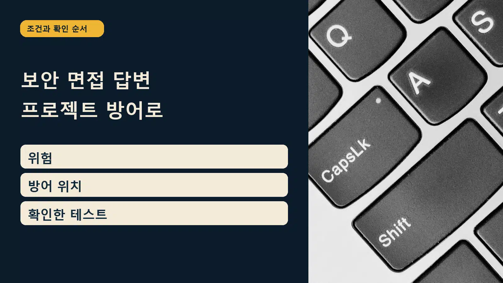 OWASP Top 10 2025 면접 질문 — 보안 면접 답변 프로젝트 방어로: 위험 / 방어 위치 / 확인한 테스트