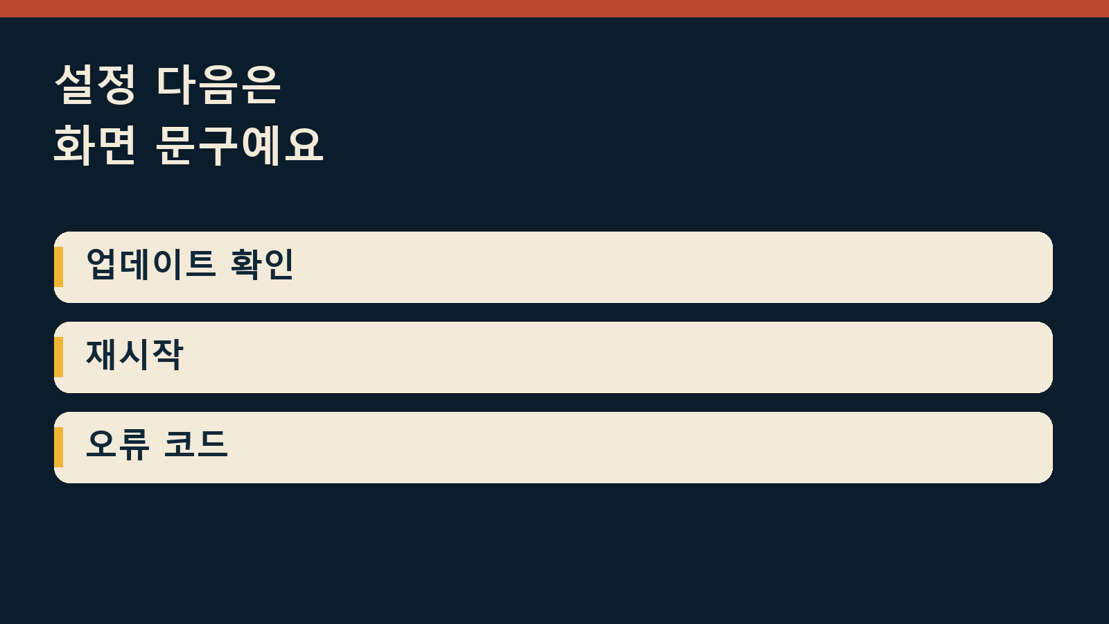 윈도우11 26H2 업데이트 안 뜸 — 설정 다음은 화면 문구예요: 업데이트 확인 / 재시작 / 오류 코드